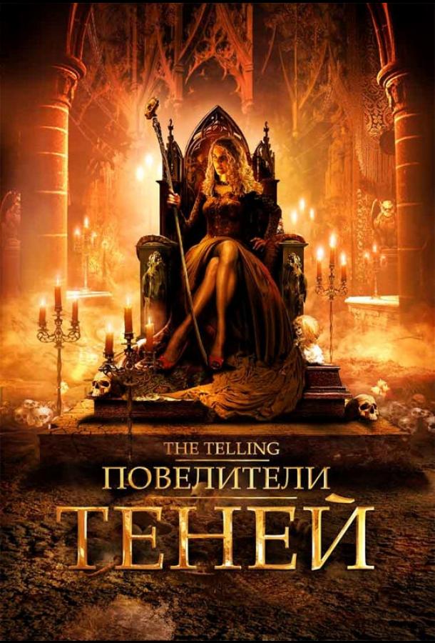 Повелители теней (2009)