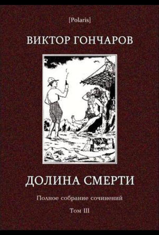 Долина смерти. Эхо войны. Число охотника. Полный комплект. (2006)