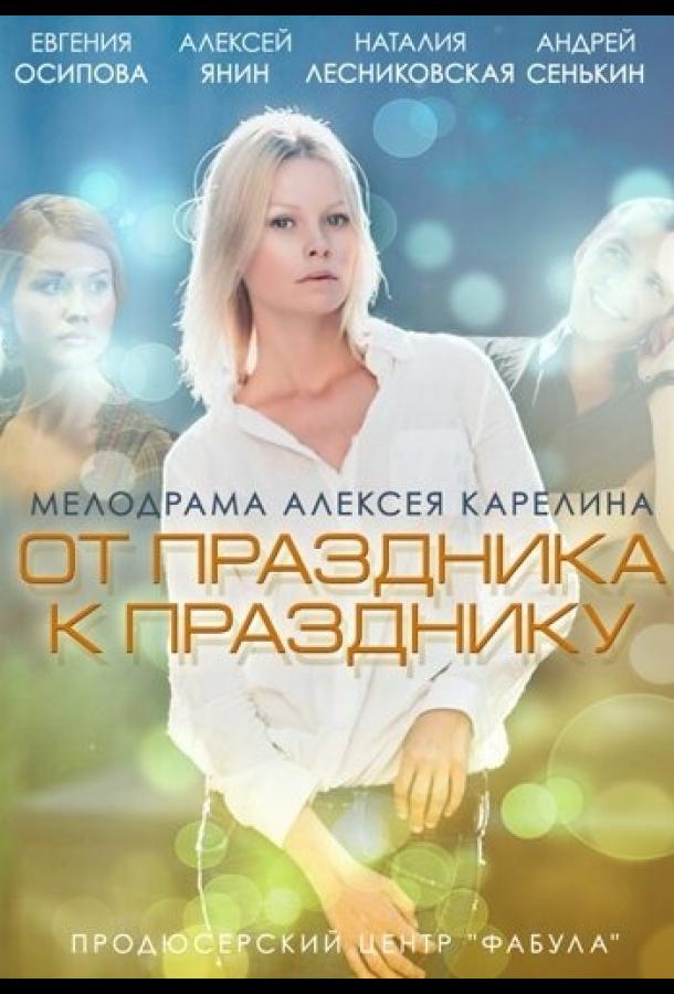 От праздника к празднику (2014)