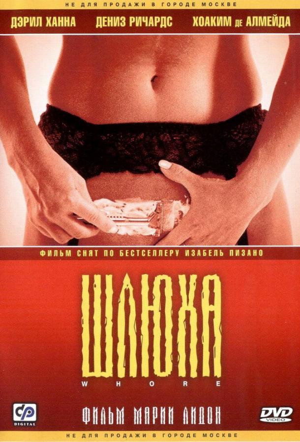 Шлюха (2004)