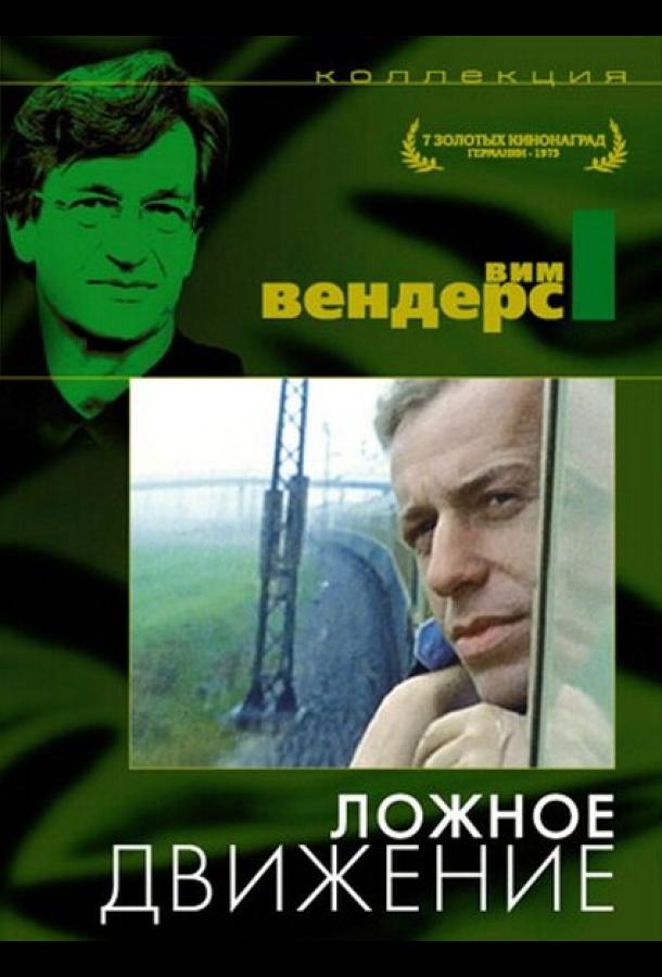 Ложное движение (1975)