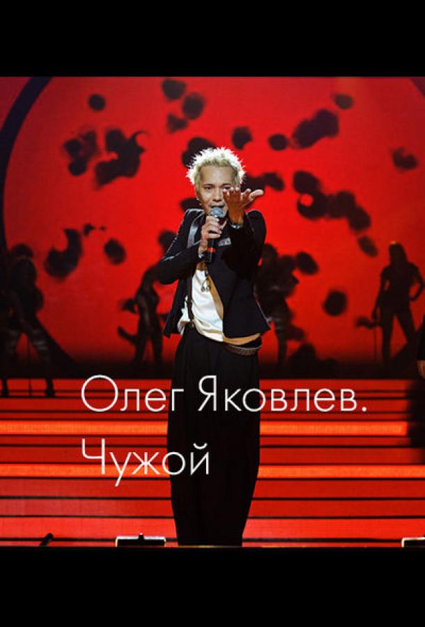 Олег Яковлев. Чужой (2023)