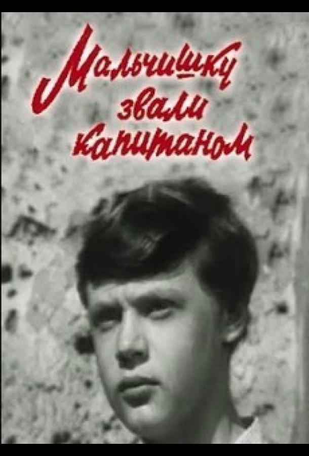 Мальчишку звали капитаном (1973)