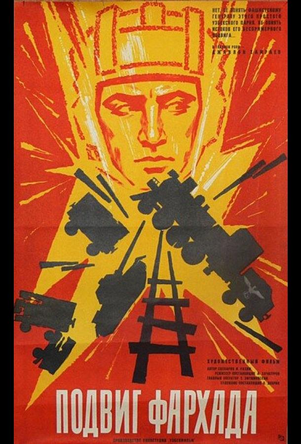 Подвиг Фархада (1967)