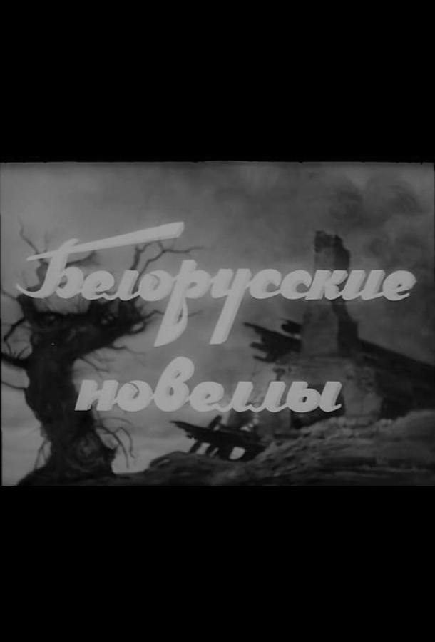 Белорусские новеллы (1943)