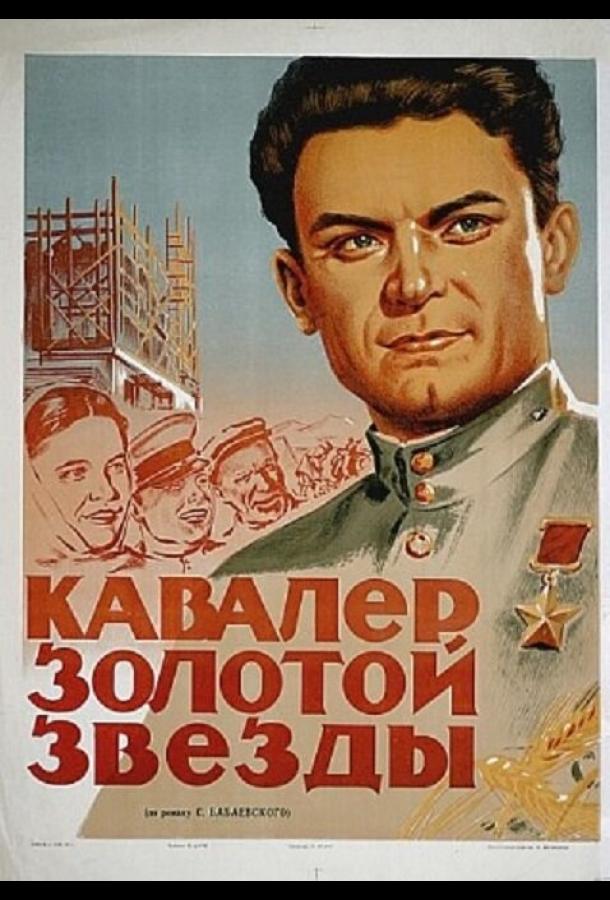 Кавалер Золотой звезды (1951)