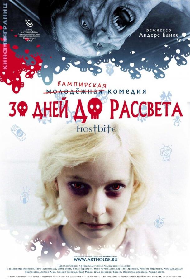 30 дней до рассвета (2006)