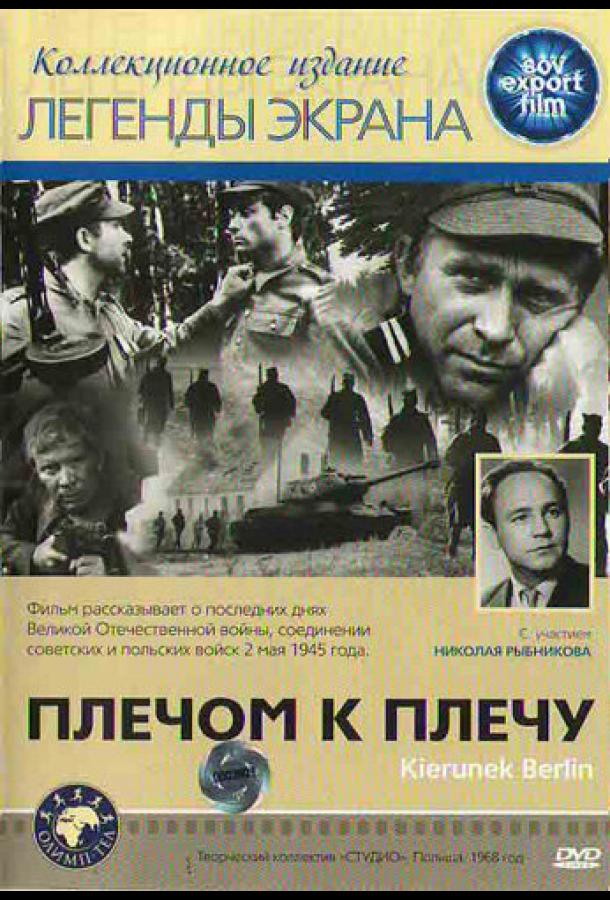 Плечом к плечу (1968)