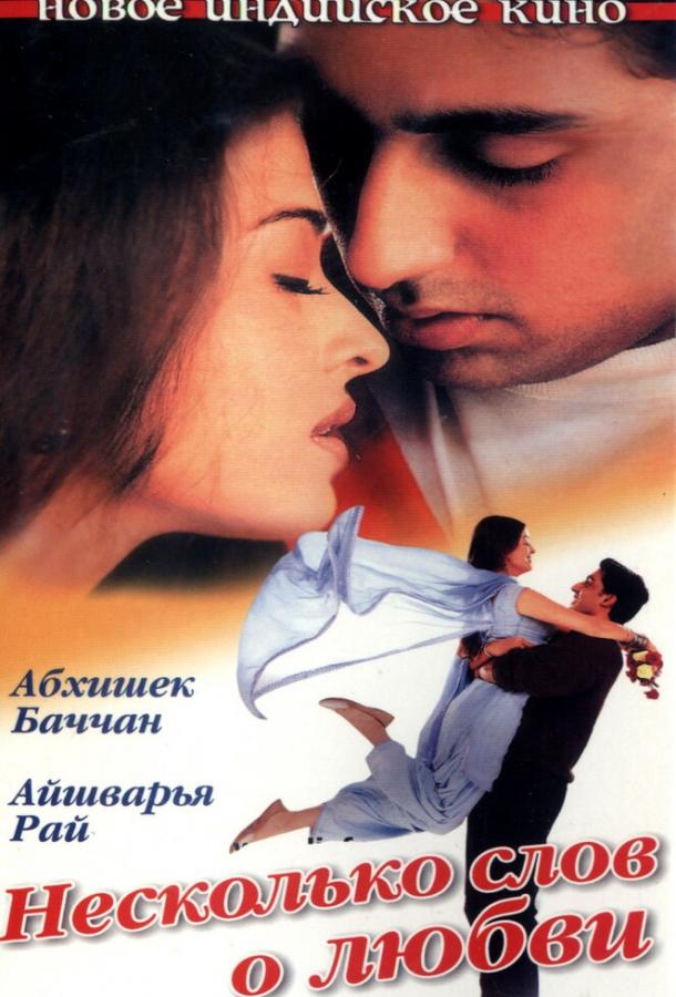 Несколько слов о любви (2000)