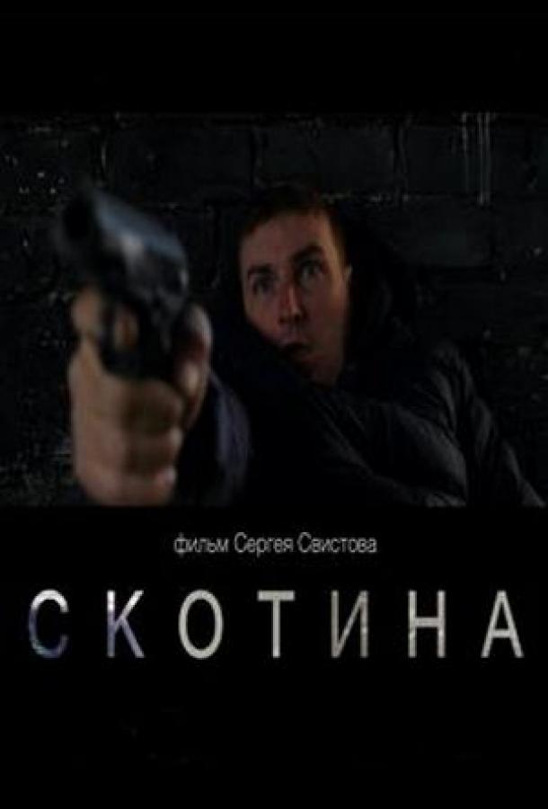 Скотина (2022)