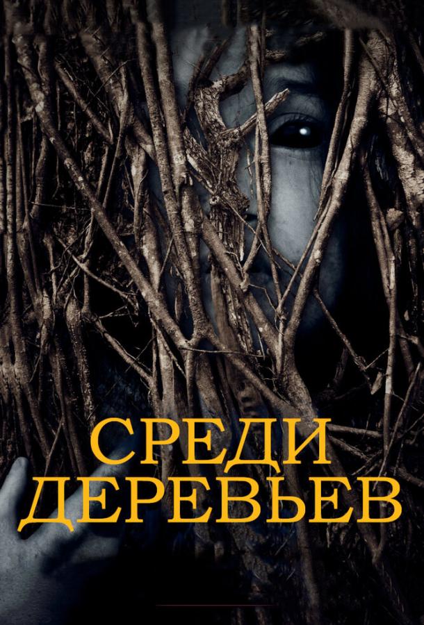 За деревьями (2019)