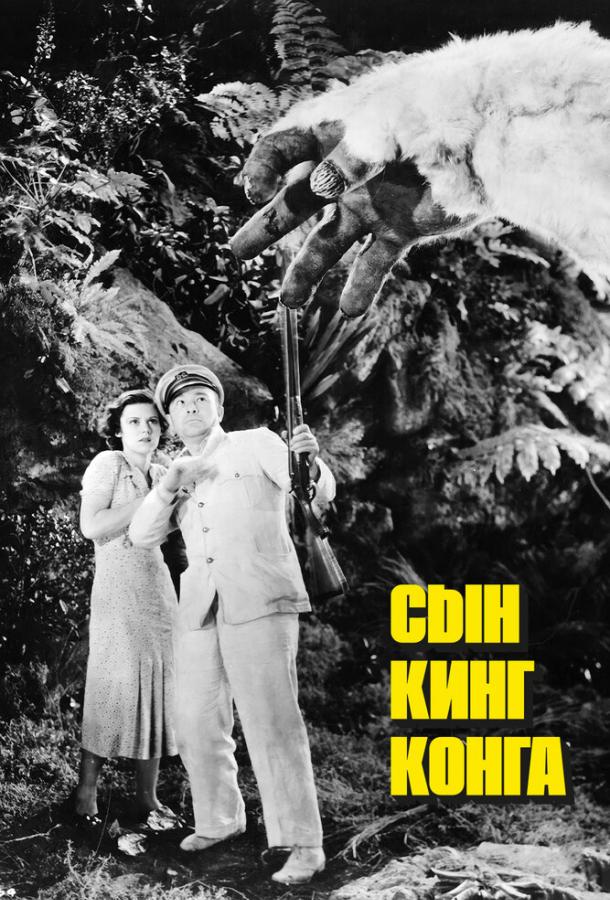 Сын Кинг Конга (1933)