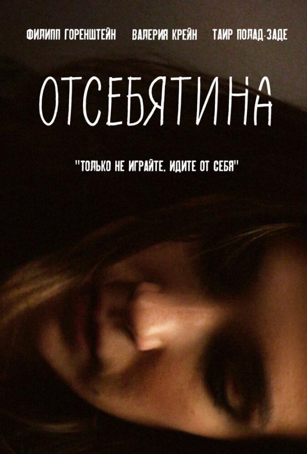 Отсебятина (2019)