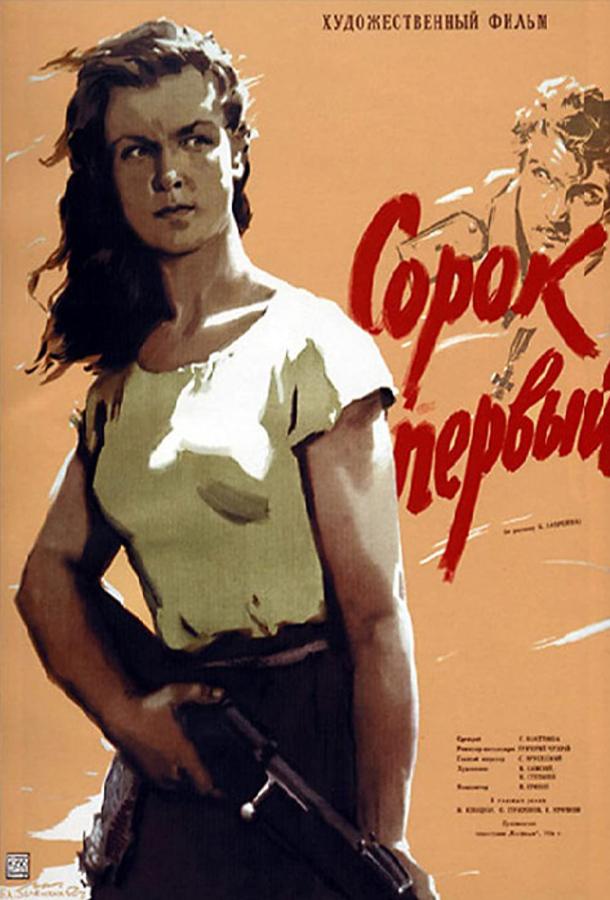 Сорок первый (1956)