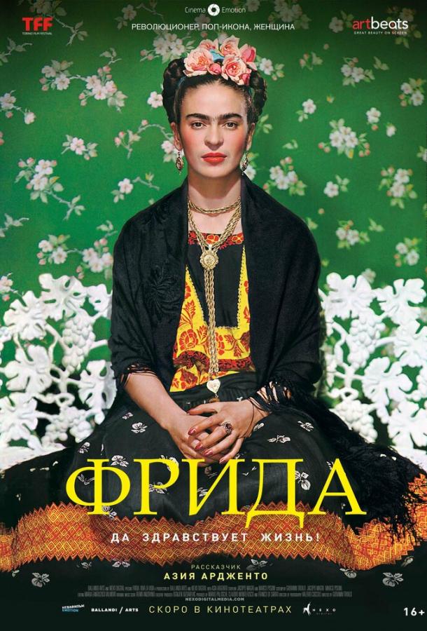 Фрида: Да здравствует жизнь! (2019)