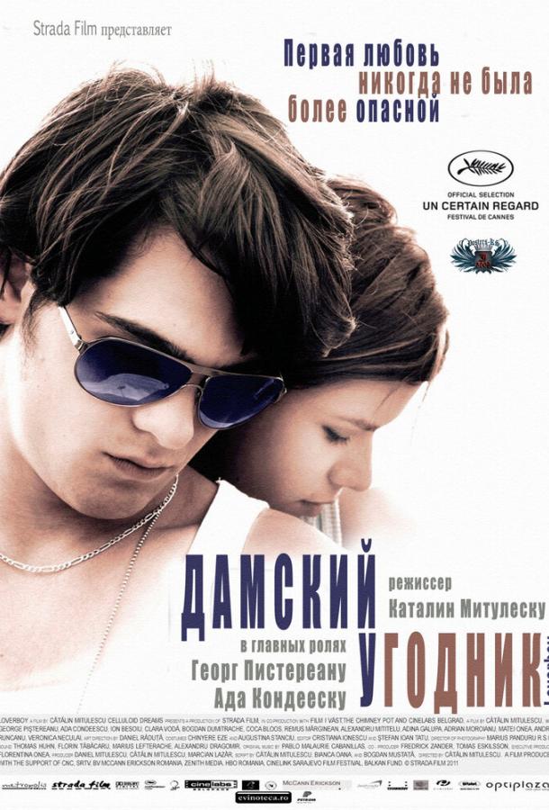 Дамский угодник (2011)