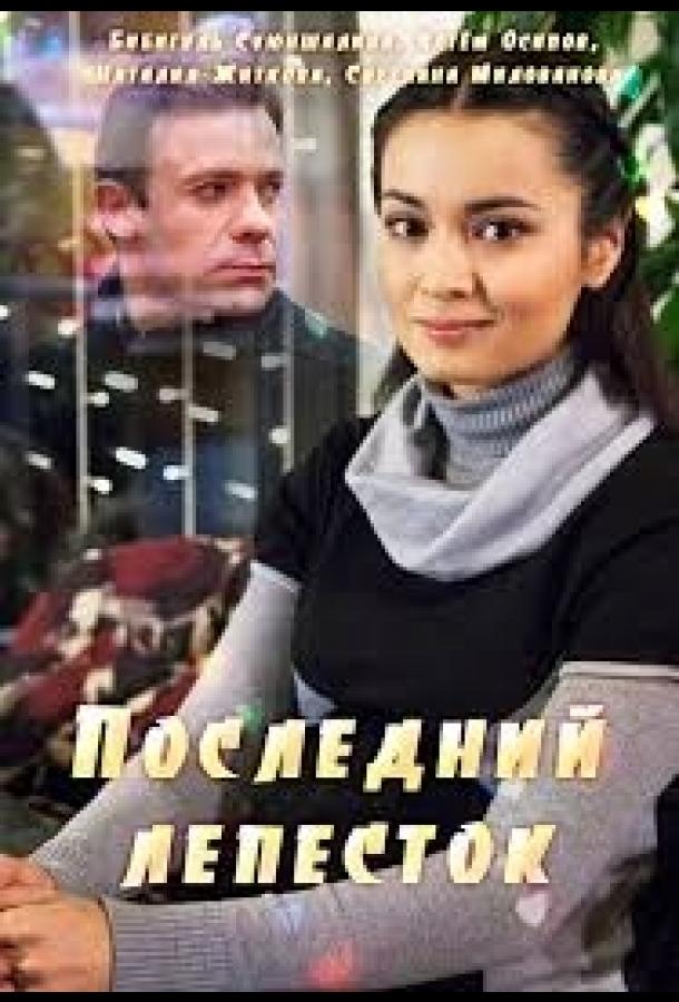 Последний лепесток (2016)