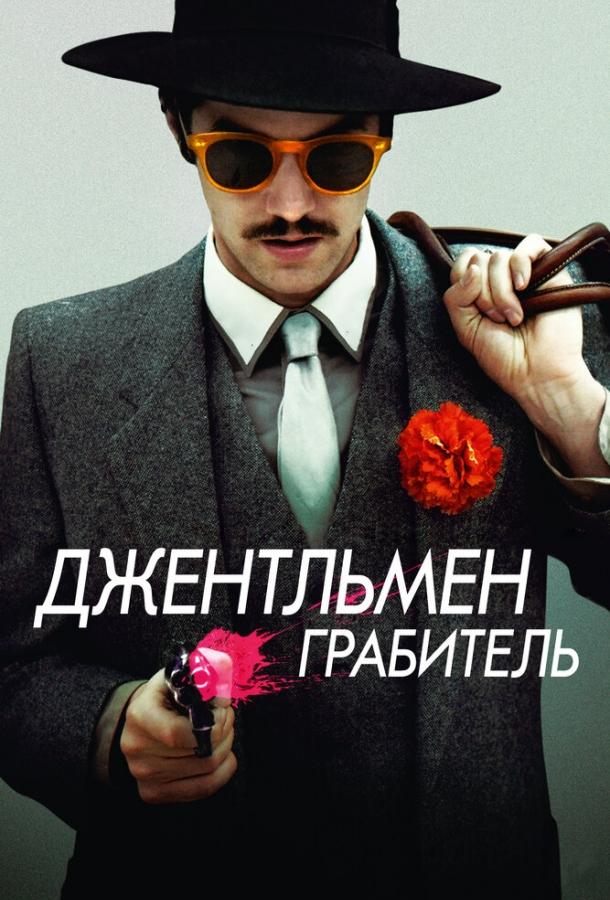 Джентльмен грабитель (2014)