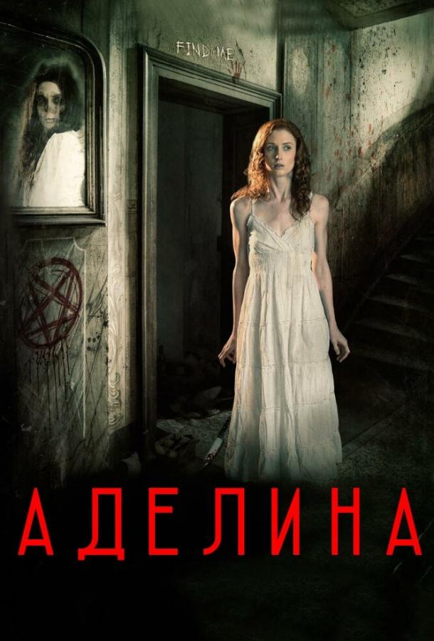 Аделина (2015)