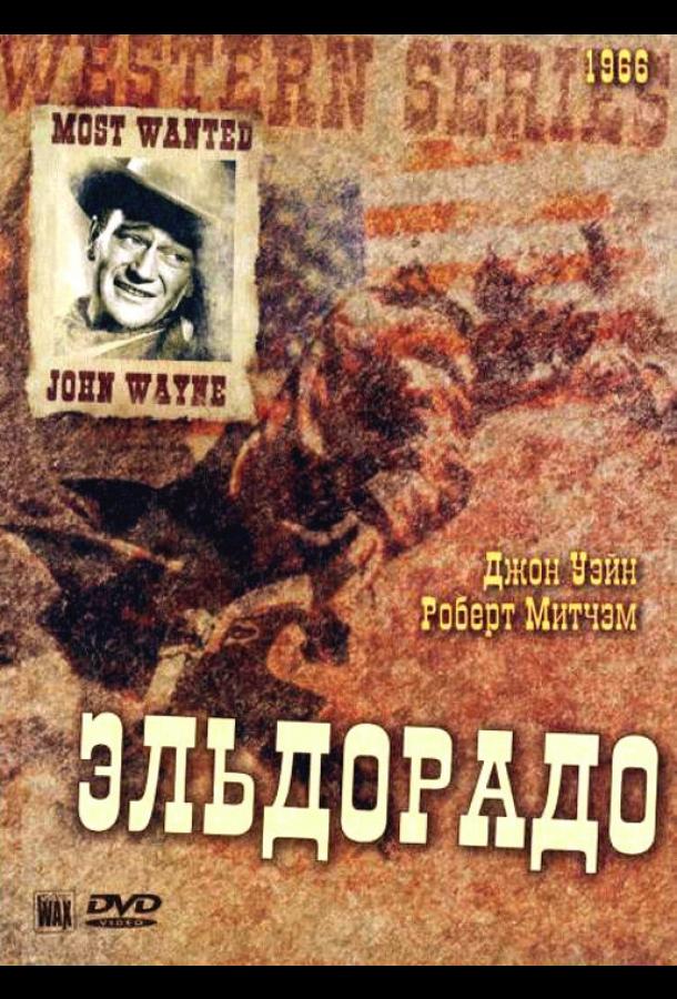 Эльдорадо (1966)