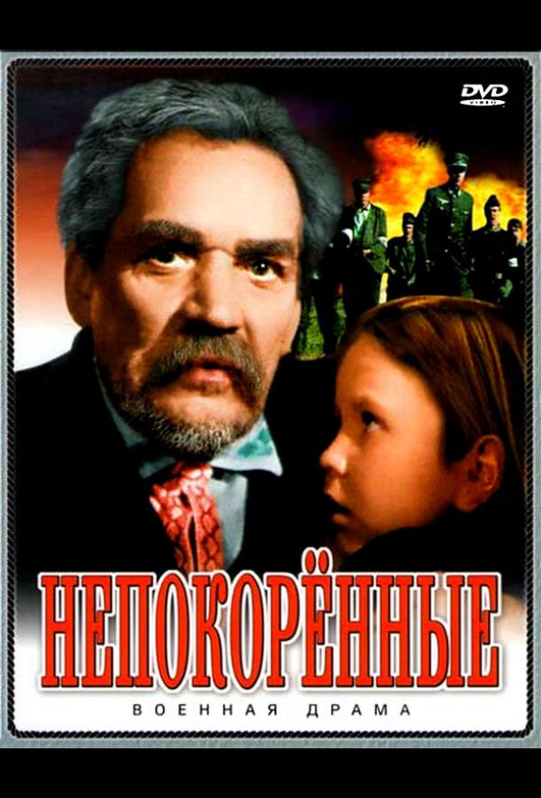 Непокоренные (1945)