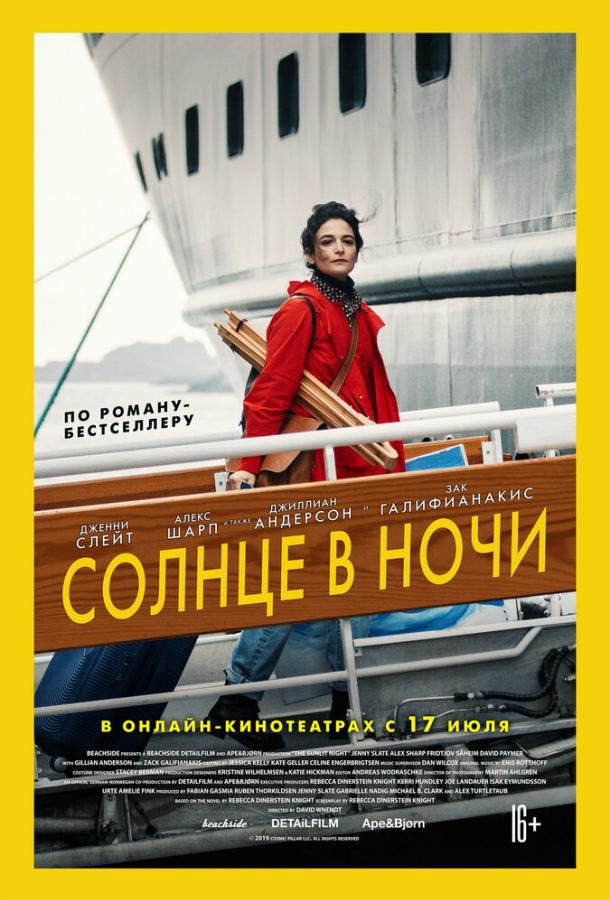 Солнце в ночи (2019)