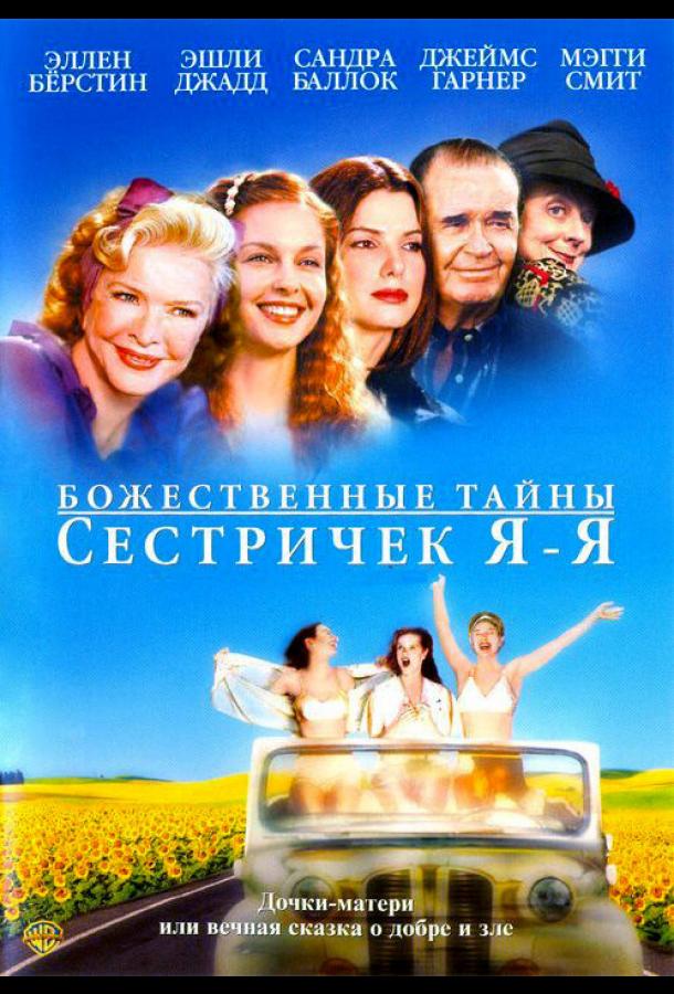 Божественные тайны сестричек Я-Я (2002)