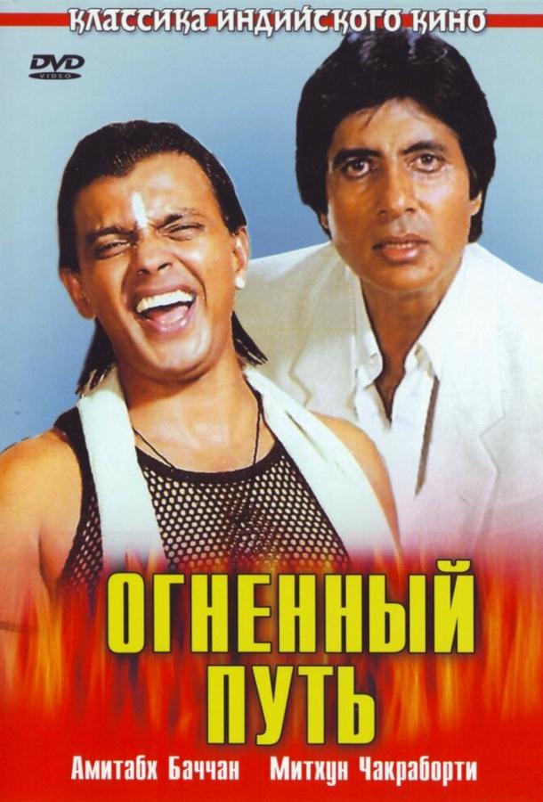 Огненный путь (1990)