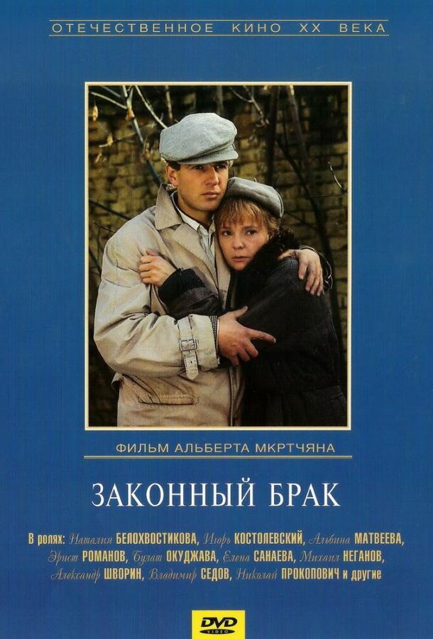 Законный брак (1985)