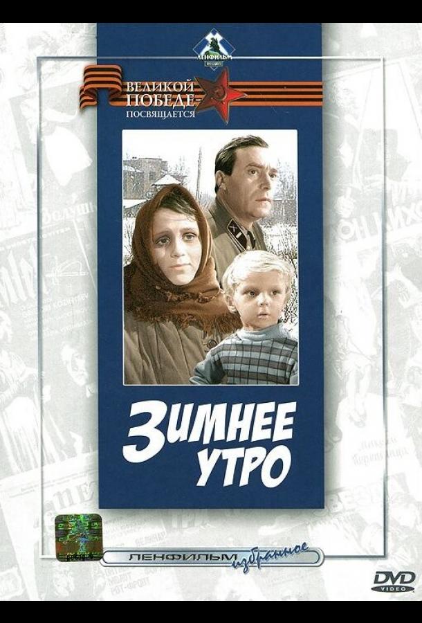 Зимнее утро (1966)