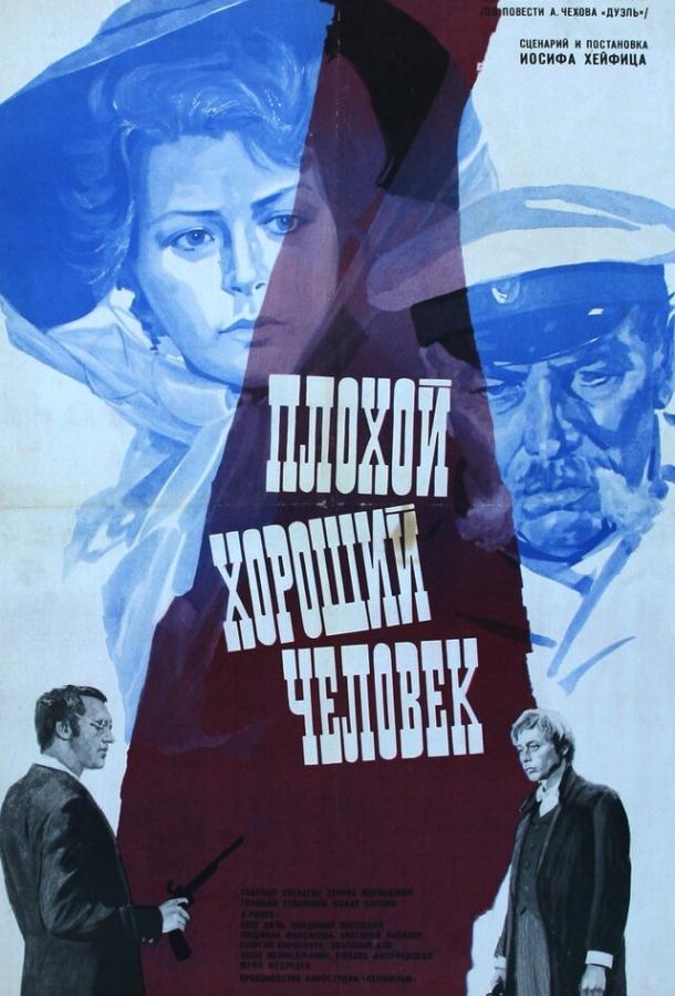 Плохой хороший человек (1973)