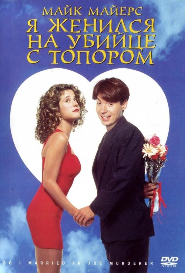 Я женился на убийце с топором (1993)