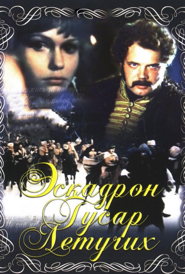 Эскадрон гусар летучих (1980)