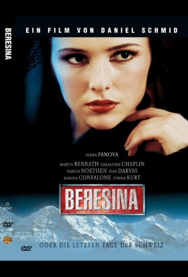 Березина, или Последние дни Швейцарии (1999)