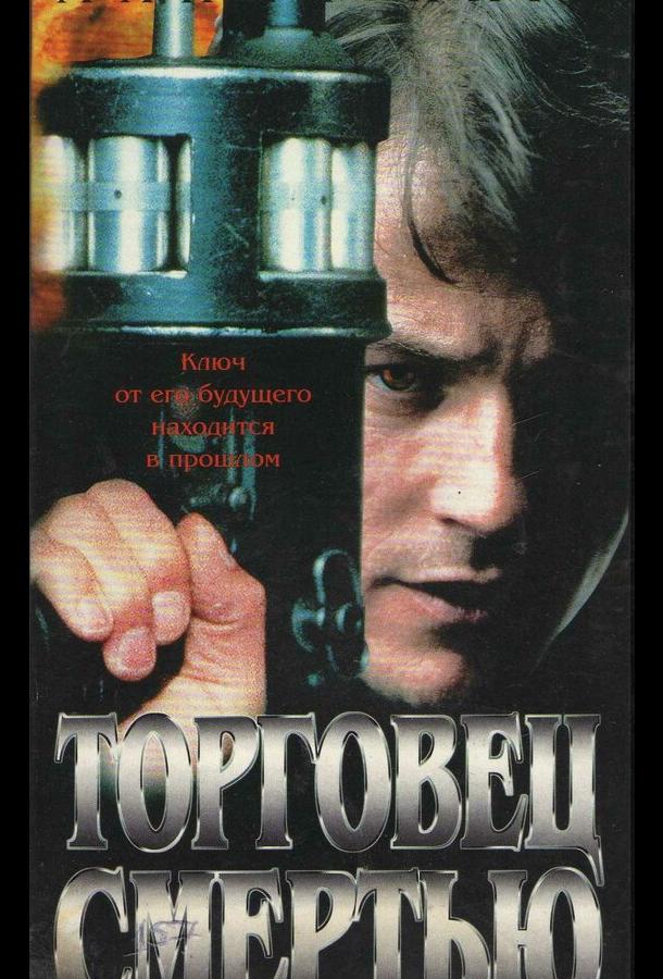 Торговец смертью (1997)