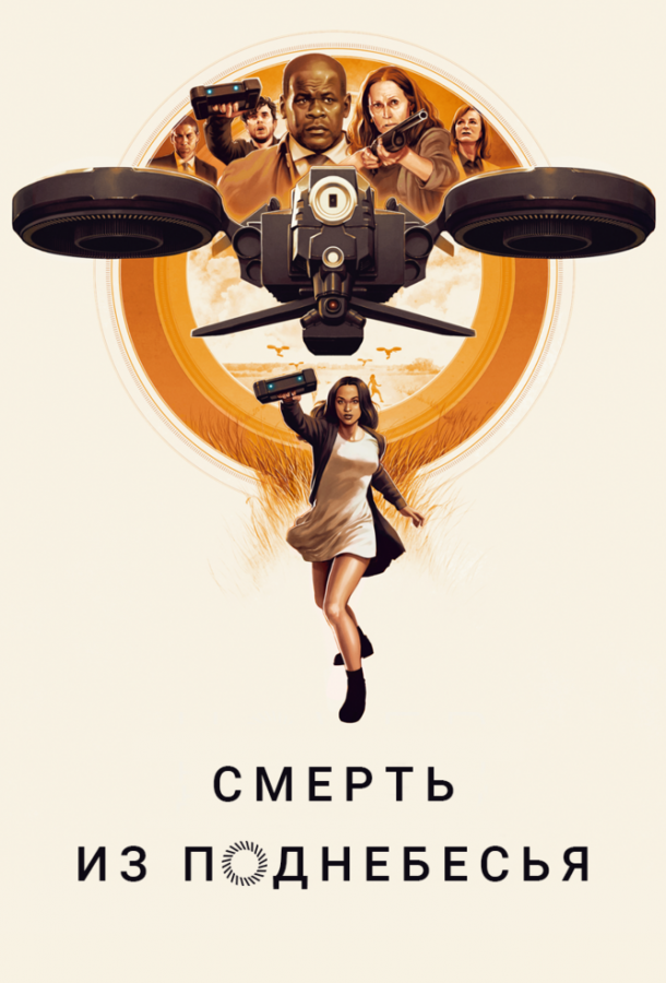 Смерть из поднебесья (2018)