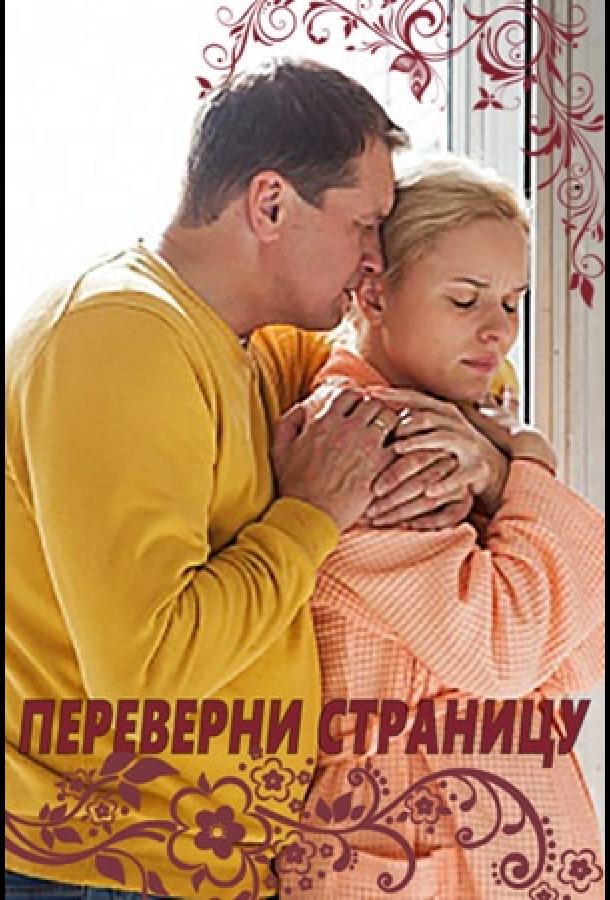 Переверни страницу (2017)