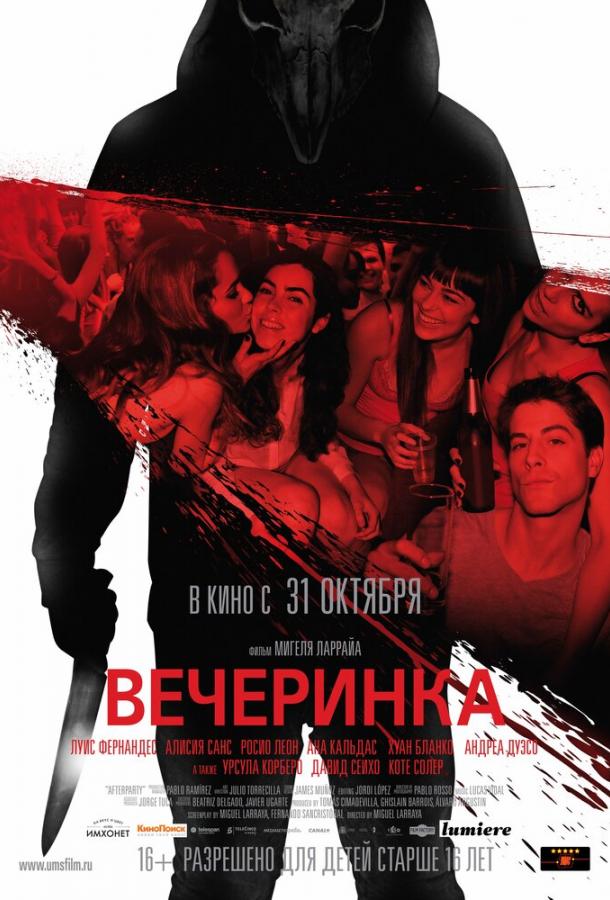 Вечеринка (2012)