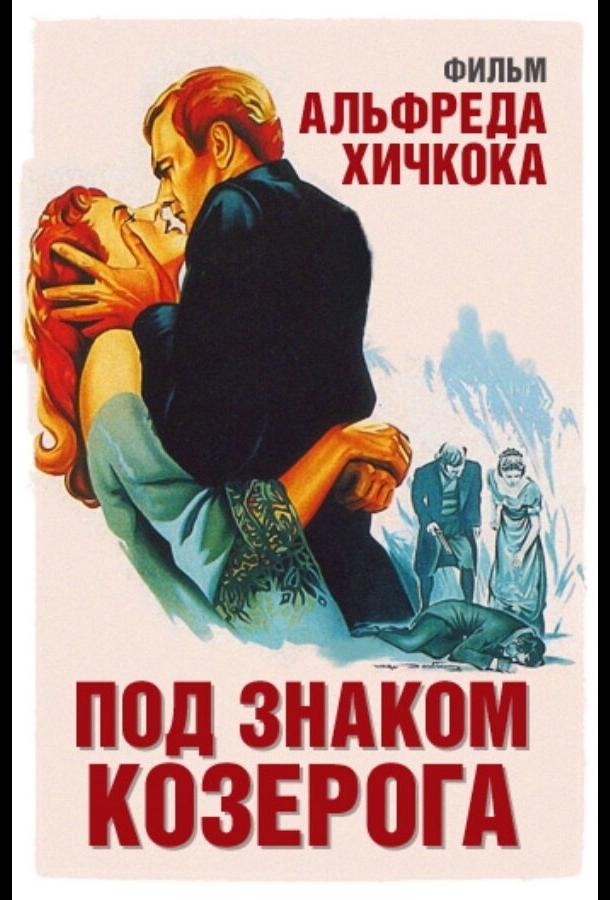 Под знаком Козерога (1949)