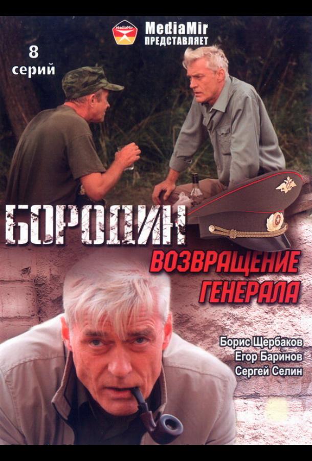 Бородин. Возвращение генерала (2008)