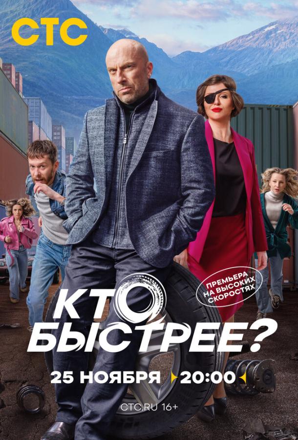 Кто быстрее? (2024)