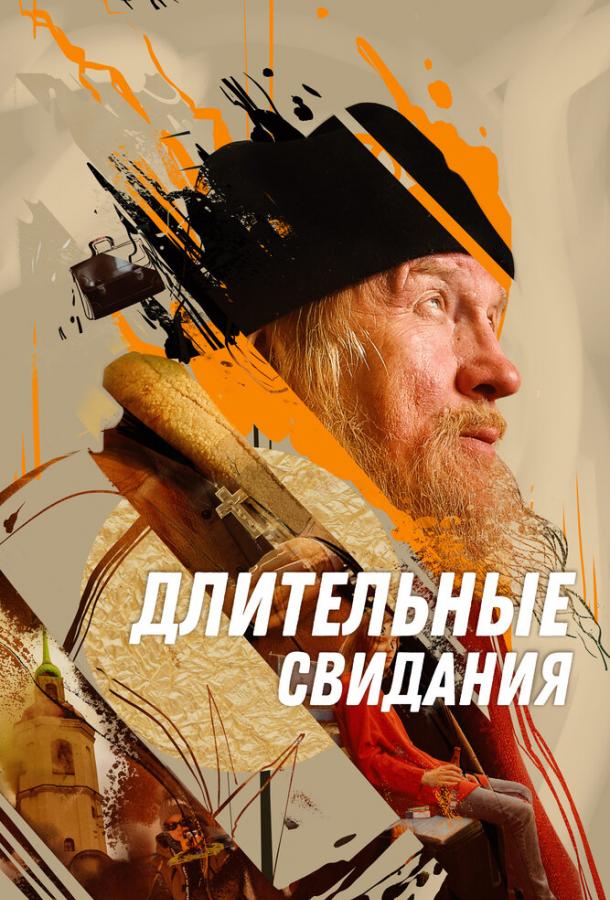 Длительные свидания (2023)