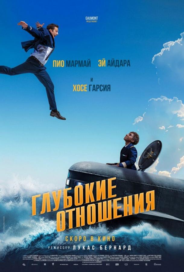 Глубокие отношения (2024)