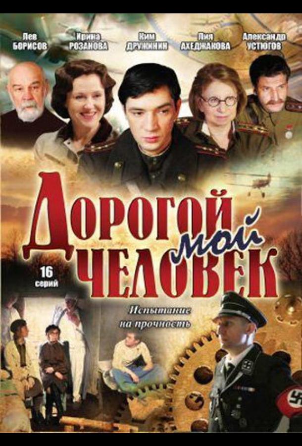 Дорогой мой человек (2011)