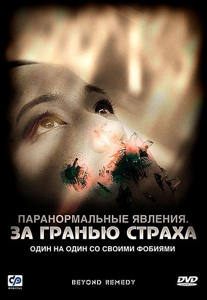 Паранормальные явления: За гранью страха (2009)