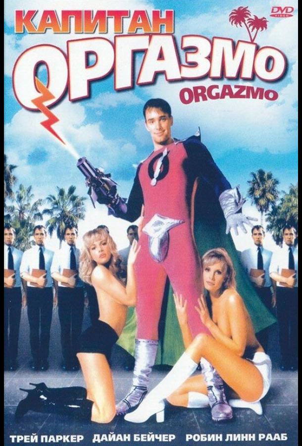 Капитан Оргазмо (1997)