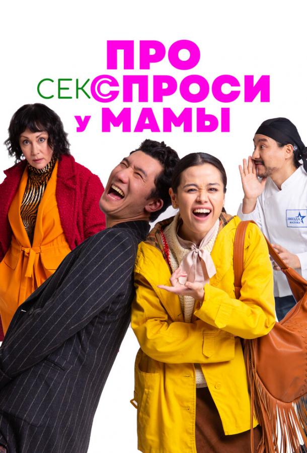 Про секс спроси у мамы (2024)