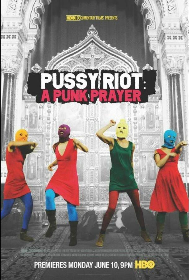 Показательный процесс: История Pussy Riot (2013)