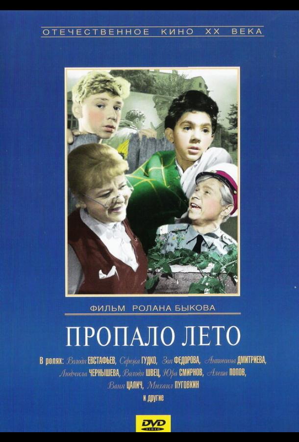 Пропало лето (1964)