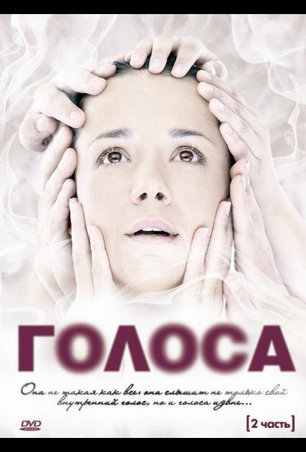 Голоса (2010)